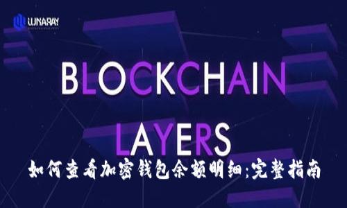如何查看加密钱包余额明细：完整指南
