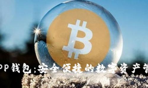 区块链PP钱包：安全便捷的数字资产管理工具