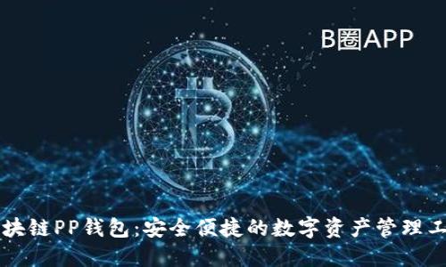 区块链PP钱包：安全便捷的数字资产管理工具