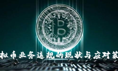 虚拟币业务违规的现状与应对策略