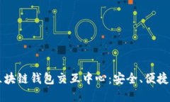 全面了解区块链钱包交互中心：安全、便捷与未