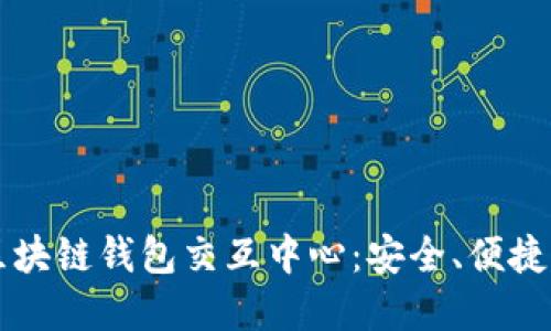 全面了解区块链钱包交互中心：安全、便捷与未来展望