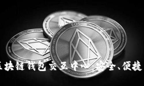 全面了解区块链钱包交互中心：安全、便捷与未来展望