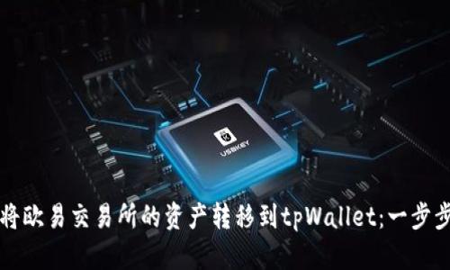 如何将欧易交易所的资产转移到tpWallet：一步步指南