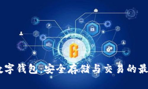 USDT数字钱包：安全存储与交易的最佳选择