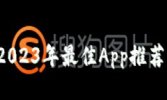 币圈直播：2023年最佳App推荐及使用指南
