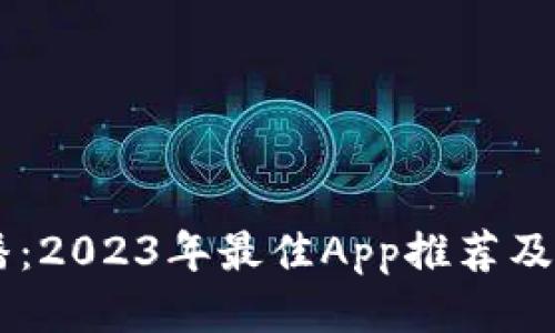 币圈直播：2023年最佳App推荐及使用指南
