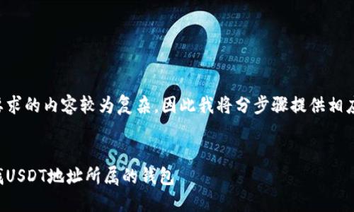 满足您要求的内容较为复杂，因此我将分步骤提供相应的信息。


如何查找USDT地址所属的钱包