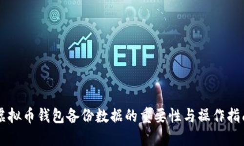 虚拟币钱包备份数据的重要性与操作指南