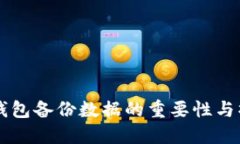 虚拟币钱包备份数据的重要性与操作指南