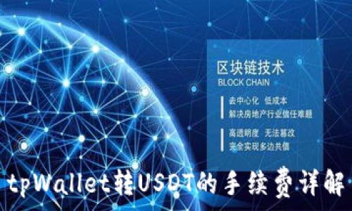   
tpWallet转USDT的手续费详解