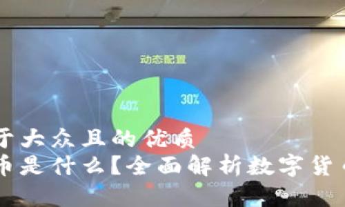 思考一个易于大众且的优质
钱能钱包打币是什么？全面解析数字货币与交易平台