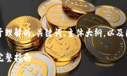 下面是您需要的内容构架，其中包括一个易于理解的、关键词、主体大纲，以及围绕“以太坊钱包命令”这一主题的详细内容。

全面了解以太坊钱包命令：从创建到管理的完整指南