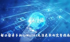 解决安卓手机tpWallet无法更新的完整指南