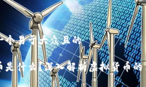 思考一个易于大众且的

私募币是什么？深入解析虚拟货币的另一面