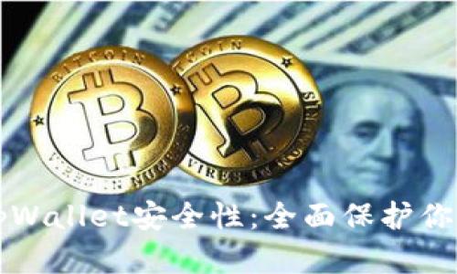 如何加强tpWallet安全性：全面保护你的数字资产