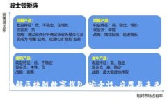 全面了解区块链数字钱包：安全性、应用与未来
