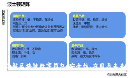 全面了解区块链数字钱包：安全性、应用与未来趋势