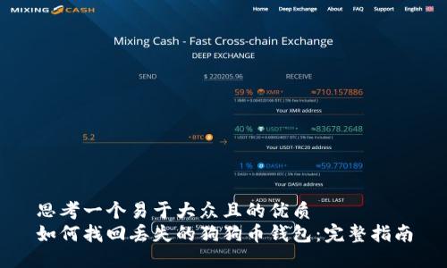 思考一个易于大众且的优质
如何找回丢失的狗狗币钱包：完整指南