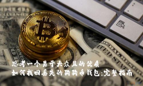 思考一个易于大众且的优质
如何找回丢失的狗狗币钱包：完整指南
