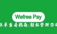 加密钱包账单查看指南：轻松管理你的数字资产