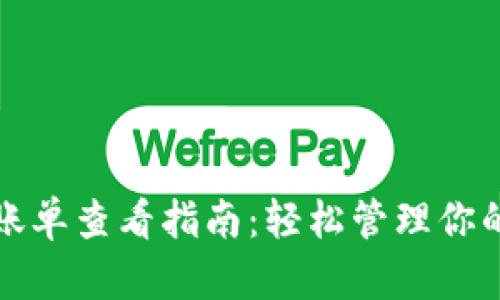 加密钱包账单查看指南：轻松管理你的数字资产