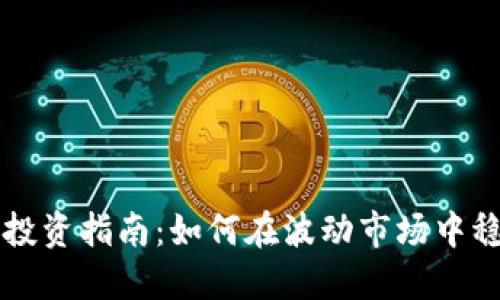 虚拟币投资指南：如何在波动市场中稳健盈利