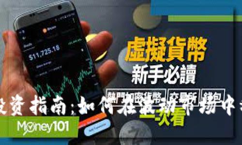 虚拟币投资指南：如何在波动市场中稳健盈利