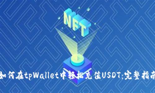 如何在tpWallet中轻松充值USDT：完整指南