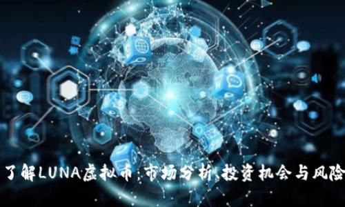 深入了解LUNA虚拟币：市场分析、投资机会与风险评估