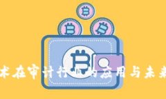 区块链技术在审计行业的应用与未来发展探讨