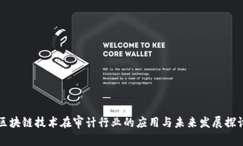 区块链技术在审计行业的应用与未来发展探讨