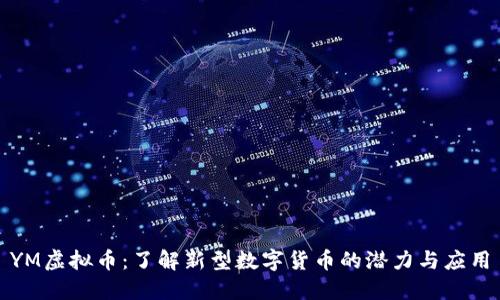 YM虚拟币：了解新型数字货币的潜力与应用