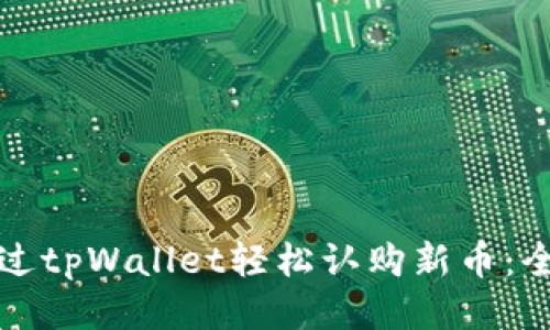 如何通过tpWallet轻松认购新币：全面指南