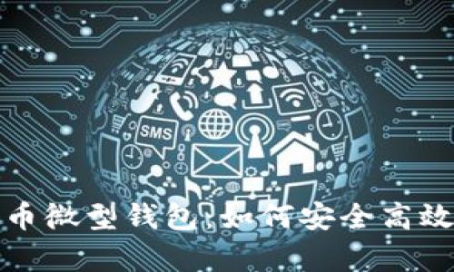 全面解析狗狗币微型钱包：如何安全高效管理你的投资