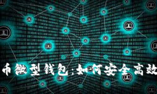 全面解析狗狗币微型钱包：如何安全高效管理你的投资