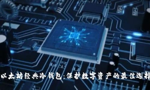 以太坊经典冷钱包：保护数字资产的最佳选择