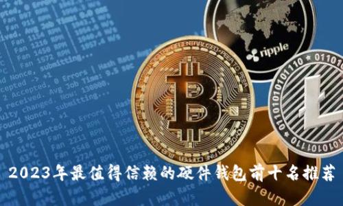 2023年最值得信赖的硬件钱包前十名推荐