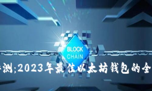 深入评测：2023年最佳以太坊钱包的全面分析