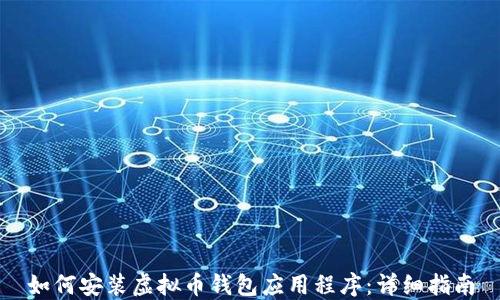
如何安装虚拟币钱包应用程序：详细指南