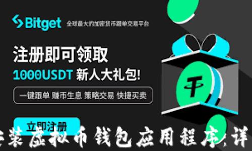 
如何安装虚拟币钱包应用程序：详细指南