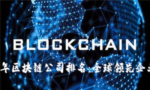2023年区块链公司排名：全球领先企业分析