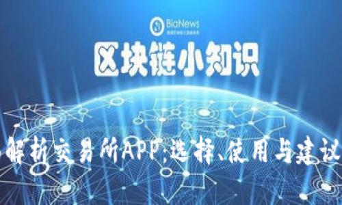 全面解析交易所APP：选择、使用与建议指南