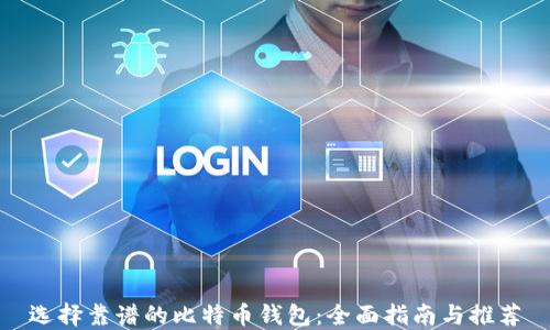 
选择靠谱的比特币钱包：全面指南与推荐
