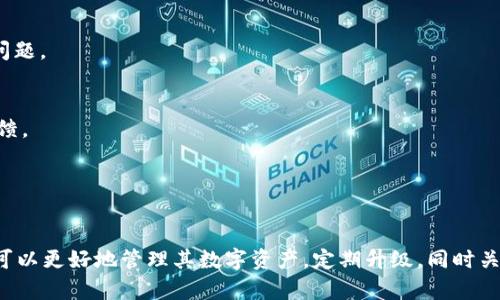    tpWallet升级失败的原因解析与解决方案  / 

 guanjianci  tpWallet, 升级失败, 问题解决, 钱包安全  /guanjianci 

## 内容主体大纲

1. **引言**
   - 简介tpWallet及其重要性
   - 升级的重要性与用户关注的问题

2. **tpWallet升级失败的原因**
   - 网络问题
   - 版本兼容性
   - 存储空间不足
   - 软件冲突

3. **解决方法**
   - 检查网络连接
   - 更新设备操作系统
   - 清理存储空间
   - 重新安装tpWallet

4. **常见问题与疑虑**
   - 升级后数据是否会丢失？
   - 除了升级，还有哪些安全措施？
   - 怎样备份钱包？
   - 是否定期检查钱包安全性？
   - 升级预警：要注意哪些信号？
   - 使用tpWallet的注意事项
   - 用户反馈与升级意见收集

5. **总结**
   - 升级的必要性
   - 持续关注更新与反馈

---

### 引言

在数字货币日益普及的今天，钱包应用程序的升级管理显得尤为重要。tpWallet作为一款广受欢迎的加密货币钱包，用户在使用过程中常常会面临升级问题。本文将探讨tpWallet升级失败的多种原因，并提供有效的解决方案。

### tpWallet升级失败的原因

tpWallet升级失败可能有多种原因。了解这些原因对于解决问题至关重要。

#### 网络问题

网络问题是许多软件升级失败的首要原因。如果用户的网络连接不稳定，升级过程中可能会因为数据包丢失或超时而导致升级失败。确保使用稳定的Wi-Fi或数据连接是成功升级的基础。

#### 版本兼容性

每个tpWallet新版本通常都包含对旧版的和修复。如果用户手机的操作系统过旧，可能会导致不兼容，从而无法进行升级。因此，定期检查并更新设备操作系统是非常重要的。

#### 存储空间不足

许多用户可能忽视了存储空间的问题。升级通常需要一定的存储空间来下载新版本。如果设备上的可用存储空间不足，升级将无法顺利进行。定期清理不需要的文件和应用，释放出空间是解决问题的关键。

#### 软件冲突

在某些情况下，其他应用程序可能会与tpWallet发生冲突，导致其无法正常升级。这种情况通常会在安装新应用或更新现有应用后发生。为了确保tpWallet升级的顺利进行，建议用户在升级前暂时关闭其他不必要的程序。

### 解决方法

针对上述可能导致升级失败的原因，我们列出了相应的解决方法。

#### 检查网络连接

首先，用户应确保其设备连接到稳定的网络。如果使用Wi-Fi，可以尝试重新连接或者切换到其他信号强的Wi-Fi网络。对于移动数据用户，建议在信号良好的区域进行升级。

#### 更新设备操作系统

如果设备的操作系统版本过旧，用户应尽快进行更新。大多数智能设备都有自动更新功能，但用户也可以手动检查并更新到最新版本。确保操作系统兼容性是成功升级的重要步骤。

#### 清理存储空间

在进行tpWallet升级之前，用户应检查设备的存储空间。进入手机的设置，查看存储使用情况，删除不再使用的应用，并清除缓存，以腾出空间。建议至少保留10%至15%的可用存储空间以确保系统运行流畅。

#### 重新安装tpWallet

如果上述方法都未能解决问题，用户可以尝试卸载tpWallet并重新安装。在重新安装之前，请确保所有重要数据都有备份。完成后，下载并安装最新版本的tpWallet，通常可以解决升级失败的问题。

### 常见问题与疑虑

很多用户在使用tpWallet进行升级时，会有以下几个常见问题与疑虑：

#### 升级后数据是否会丢失？

升级后数据是否会丢失？
这是许多用户在进行软件升级时最关心的问题。对于tpWallet这种数字货币钱包来说，数据的安全性直接关乎用户的资产安全。在正常情况下，如果用户按照正规的升级流程进行操作，数据是不会丢失的。
然而，为了进一步保护资产，用户在进行任何升级之前，建议先进行数据备份。大多数钱包应用都提供导出私钥或助记词的功能，用户可以将这些信息安全地保存。即使在极端情况下发生了数据丢失，凭借这些信息仍然可以恢复资产。

#### 除了升级，还有哪些安全措施？

除了升级，还有哪些安全措施？
升级是维护tpWallet安全的一部分，但并不是唯一措施。用户还可以采取以下几项安全措施：
1. **启用双重验证**：很多钱包应用允许用户启用双重验证，增加账户的安全性。
2. **定期备份**：定期将钱包数据进行备份，并妥善保存助记词。
3. **使用抗病毒软件**：确保设备上安装了可靠的抗病毒软件，以防止恶意软件的攻击。
4. **避免公共Wi-Fi**：尽量避免在公共网络下进行重要操作，优先选择安全的网络。
以上措施配合定期升级，可以有效提升tpWallet的安全性。

#### 怎样备份钱包？

怎样备份钱包？
备份钱包是确保数字资产安全的一个重要环节。以下是备份tpWallet的几个步骤：
1. **访问设置**：打开tpWallet，进入应用的“设置”菜单。
2. **找到备份选项**：在设置中，寻找“备份”或“导出私钥”的选项。
3. **导出助记词**：根据提示，导出助记词并写在纸上，确保安全存放，不要与网络连接。
4. **存储私钥**：如果备份选项提供导出私钥的功能，用户也应将私钥安全地存储。注意，私钥泄露可能会导致资产被盗。
每个用户都应定期进行备份，尤其在钱包版本更新或设备更换时，更需要及时备份。

#### 是否定期检查钱包安全性？

是否定期检查钱包安全性？
是的，定期检查钱包的安全性是非常重要的。用户应关注以下方面：
1. **软件更新**：保持tpWallet和设备操作系统的最新版本，以获得最新的安全补丁。
2. **监测账户活动**：定期检查钱包中的交易记录，确认没有异常的资金流动。
3. **更新安全设置**：如有新的安全功能推出，及时更新设置，以提升安全性。
4. **反思使用习惯**：思考自己的使用习惯，避免在不安全的环境下进行操作。
通过这一系列的检查与维护，用户能够大幅度降低钱包被盗或数据丢失的风险。

#### 升级预警：要注意哪些信号？

升级预警：要注意哪些信号？
如果出现以下信号，用户应尽快升级tpWallet：
1. **软件运行缓慢**：当tpWallet变得非常慢或经常崩溃，可能是时候更新了。
2. **出现安全漏洞**：如果官方发布了关于安全漏洞的消息，及时升级以修复漏洞至关重要。
3. **新功能推送**：当公告中提到新功能或用户体验提升时，及时更新可以享受更多便利。
4. **长时间未更新**：如果用户的tpWallet版本长时间没有更新，应该检查是否有新的版本可用。

#### 使用tpWallet的注意事项

使用tpWallet的注意事项
用户在使用tpWallet时，需要注意以下几个方面：
1. **保持软件更新**：用户应定期检查和更新到最新版本，以确保获得最新功能和安全补丁。
2. **谨防钓鱼攻击**：要确保下载渠道正规，避免落入钓鱼网站中导致数据泄露。
3. **安全保存助记词**：用户应妥善保管助记词，一旦遗失可能导致资产无法恢复。
4. **不随便分享信息**：任何关于账户的敏感信息都不应随便与他人分享，以免造成潜在的财务损失。

#### 用户反馈与升级意见收集

用户反馈与升级意见收集
在软件升级后，用户的反馈至关重要。开发团队应收集用户反馈，了解用户在使用过程中遇到的问题。
1. **建立反馈渠道**：tpWallet可以设置用户反馈通道，通过用户的反馈来持续改进产品。
2. **定期评估用户意见**：定期分析用户反馈，针对常见问题进行。
3. **发布用户反馈报告**：向用户展示反馈处理结果，增加用户信任感，鼓励更多的用户参与反馈。
通过用户反馈和建议，tpWallet有望在功能上进行不断改进，保持市场竞争力。

### 总结

升级tpWallet至关重要，但用户常常面临多重问题。通过了解这些问题的原因和解决措施，用户可以更好地管理其数字资产。定期升级，同时关注安全问题，持续使用习惯，是每个tpWallet用户的义务。希望本文对用户的日常使用有所帮助。