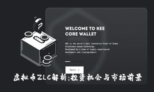 虚拟币ZLC解析：投资机会与市场前景
