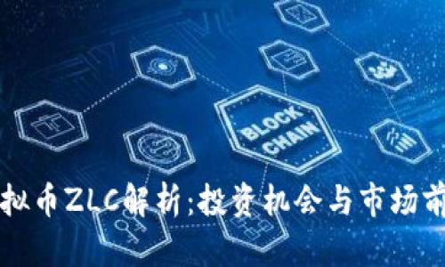 虚拟币ZLC解析：投资机会与市场前景