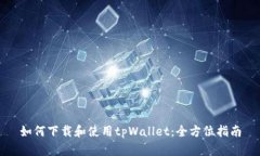 如何下载和使用tpWallet：全方位指南