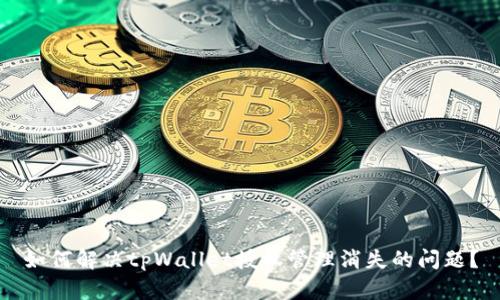 如何解决tpWallet授权管理消失的问题？