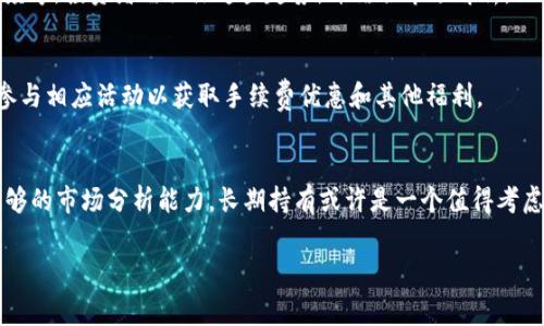    如何在Tokenim上购买TRX并支付手续费  / 

 guanjianci  Tokenim, TRX, 购买数字货币, 手续费  /guanjianci 

### 内容主体大纲

1. **引言**
   - 介绍Tokenim平台
   - 购买TRX的重要性
   - 费用和手续费概述
   - 文章结构介绍

2. **Tokenim平台概述**
   - Tokenim的背景
   - 支持的币种
   - 安全性和用户评价

3. **TRX的基础知识**
   - TRX的定义与用途
   - TRX的市场表现
   - TRX对区块链技术的影响

4. **在Tokenim上注册账号**
   - 步骤一：访问Tokenim官网
   - 步骤二：进行注册
   - 步骤三：验证账号

5. **如何购买TRX**
   - 步骤一：充值资金
   - 步骤二：选择TRX进行交易
   - 步骤三：确认交易并支付手续费

6. **手续费详解**
   - Tokenim平台的收费标准
   - 手续费的影响因素
   - 如何降低手续费

7. **购买后的管理与安全**
   - 存储TRX的最佳方法
   - 如何监控TRX的价格
   - 安全性措施与警惕诈骗

8. **常见问题解答**
   - 购买TRX遇到的问题
   - 如何处理交易失败
   - Tokenim的客服支持

9. **总结**
   - 购买TRX的建议
   - Tokenim的优势回顾
   - 鼓励读者开始数字货币投资

---

### 正文内容

#### 引言

随着数字货币的普及，越来越多的人开始关注如何安全、便捷地购买数字资产。TRX（Tron）作为市面上流通量较大的数字货币之一，其投资价值吸引了众多投资者。而Tokenim作为一个新兴的数字货币交易平台，也吸引了想要购买TRX的用户。

在这篇文章中，我们将详细讲解如何在Tokenim平台上轻松购买TRX，并支付相应的手续费。此外，我们还将探讨减少手续费的方法以及TRX的基础知识，助您更好地了解这一数字资产。

---

#### Tokenim平台概述

Tokenim的背景

Tokenim成立于2022年，是一个专注于服务全球用户的数字货币交易平台。其用户友好的界面设计和多种交易工具使得无论是新手还是经验丰富的投资者都能轻松上手。Tokenim支持多种主流币种的交易，旨在为用户提供安全、便捷的交易体验。

支持的币种

在Tokenim上，您可以交易多种主流数字货币，包括比特币（BTC）、以太坊（ETH）、TRX等。该平台不断扩展其支持的币种，以满足用户的多样需求。

安全性和用户评价

Tokenim采用多重安全措施来保护用户的资金和信息，包括256位加密和实时监控系统。用户对Tokenim的安全性和服务评价普遍较高，大多数用户表示交易流程顺畅，客服响应及时。

---

#### TRX的基础知识

TRX的定义与用途

TRX是Tron网络的原生代币，主要用于激励内容分享、创建DApp（去中心化应用）以及投资内容创作者。自2017年上线以来，TRX的生态系统逐渐壮大，吸引了大量用户参与。

TRX的市场表现

TRX在市场上的表现波动较大，受多种因素影响，包括市场需求、法律政策和技术更新。在了解TRX之前，投资者应关注市场动态，做好投资分析。

TRX对区块链技术的影响

TRX的成功推动了区块链技术的应用，尤其是在内容版权和分布式存储方面。其创新的共识机制和高效能使得TRON生态系统具备良好的扩展性。

---

#### 在Tokenim上注册账号

步骤一：访问Tokenim官网

首先，您需要访问Tokenim的官方网站。在网站首页，您能看到“注册”或“登录”的选项，点击注册。如果您已经有账号，则直接登录即可。

步骤二：进行注册

根据页面提示，填写您的电子邮件地址和设置一个强密码。确保密码包含大小写字母、数字和特殊字符，以提高安全性。

步骤三：验证账号

注册后，您将收到一封确认邮件，请按照邮件指示完成账号验证。完成后，您的Tokenim账号便创建成功。

---

#### 如何购买TRX

步骤一：充值资金

在成功注册并登录后，进入“充值”页面。选择您希望使用的支付方式，如银行转账、信用卡或其他数字资产。输入充值金额，并完成支付流程。

步骤二：选择TRX进行交易

资金到账后，进入“交易”界面，选择TRX进行交易。在交易界面，您可查看当前TRX的最新市场价格，并根据自己的需求选择买入数量。

步骤三：确认交易并支付手续费

在确认交易前，请仔细检查交易信息，包括购买数量、价格和总费用。Tokenim在每笔交易中会明确显示交易手续费，您可在此页面了解详细信息，确认无误后点击“确认交易”。

---

#### 手续费详解

Tokenim平台的收费标准

Tokenim的手续费一般按照交易金额的百分比来收取，通常在0.1%-0.25%之间，具体费用因交易类型和市场情况而异。用户在交易时可以在“费用”标签中查看当前的收费标准。

手续费的影响因素

手续费金额会受到多种因素的影响，包括市场波动、交易量及用户的VIP等级等。通常，交易量较大的用户可享受较低的手续费率，为高频交易者提供优惠。

如何降低手续费

用户可以通过多种方式降低手续费，首先选择限价单而非市场单，可以节省一部分费用。其次，多参与Tokenim的活动，如集中交易或使用推荐码，可以获得手续费折扣。

---

#### 购买后的管理与安全

存储TRX的最佳方法

购买TRX后，您可以选择将其存放在Tokenim的交易所钱包，或转移到个人钱包。建议使用硬件钱包或纸钱包存储大额资产，以增强安全性。

如何监控TRX的价格

为了把握最佳交易时机，您可以在Tokenim上设置价格提醒，也可使用第三方市场监控工具。这将帮助您在价格波动较大时迅速反应。

安全性措施与警惕诈骗

保护您的Tokenim账户安全，使用复杂密码，并开启双因素认证（2FA）。同时，提高警惕，任何时候都要避免泄露您的私钥和安全信息，以免遭受诈骗。

---

#### 常见问题解答

购买TRX遇到的问题

购买过程可能会遇到多种问题，如充值延迟、价格波动等。遇到此类问题时，首先要检查您的网络状态，确保支付信息填写准确。

如何处理交易失败

如遇交易失败，您需查看失败的原因。常见原因包括余额不足或网络问题。您可通过Tokenim的客户支持获取更多帮助。

Tokenim的客服支持

Tokenim提供24小时客服支持，用户可以通过邮件、电话或在线聊天联系他们。如遇到任何操作不当或技术问题，他们会给予及时指导。

---

#### 总结

购买TRX的过程虽然简单，但也需要用户了解基本操作和相关费用。在Tokenim平台上，用户可以轻松进行TRX的购买和管理。

通过本文的介绍，您应能够更好地理解如何在Tokenim上购买TRX，并避免在交易中遇到不必要的麻烦。希望您能够抓住数字货币投资的机遇，实现财富增长。

---

### 相关问题

1. **Tokenim的支付方式有哪些？**
   - Tokenim支持多种支付方式，包括银行卡、信用卡、电子钱包等，为不同的用户提供了方便快捷的充值渠道。通过这些支付方式，用户可以快速将资金转入交易账户，方便进行TRX等数字资产的购买。

2. **TRX的投资价值如何评估？**
   - 评估TRX的投资价值需考虑多个因素，如市场需求、技术更新、竞争币的表现及整体市场趋势。投资者应持续关注市场动态，分析影响TRX价格的各项因素，并结合个人的风险承受能力做出合理的投资决策。

3. **如何安全存储TRX资产？**
   - 用户可以将TRX存储在Tokenim钱包或个人钱包中。参与者更应当使用硬件钱包或冷钱包存储长期持有的资产，降低被黑客攻击的风险，保持资产的安全性。

4. **在Tokenim进行交易时的注意事项？**
   - 在Tokenim上交易时，建议用户仔细阅读每笔交易的条款，确认手续费和限价等信息。为防止因网络延迟或市场波动造成的损失，在执行交易前定义一个清晰的交易策略。

5. **TRX的未来发展趋势如何？**
   - TRX的未来发展趋势受多种因素影响，包括网络技术的完善、DApp的应用推广以及市场接受度等。投资者需关注这些趋势，并结合市场解析，做出适时的投资决策。

6. **如何参与Tokenim的活动获取优惠？**
   - Tokenim不定期组织优惠活动，对新用户、老用户都有相关的活动，用户可以关注平台动态，参与相应活动以获取手续费优惠和其他福利。

7. **是否适合长期持有TRX？**
   - 是否适合长期持有TRX需结合个人的投资目标与市场走向。若看好TRX的发展前景且具备足够的市场分析能力，长期持有或许是一个值得考虑的选择。在此过程中，建议定期调整资产配置，最大限度降低风险。

通过以上内容，希望能帮助用户更好地理解如何在Tokenim上购买TRX及相关的手续费问题。